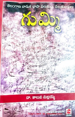 గుమ్మి (తెలంగాణ వాడుక  భాష  పలుకులు,పలుకుబడులు) | Gummi (Telengana Vaaduka Bhasha Palukulu Palukubadulu)